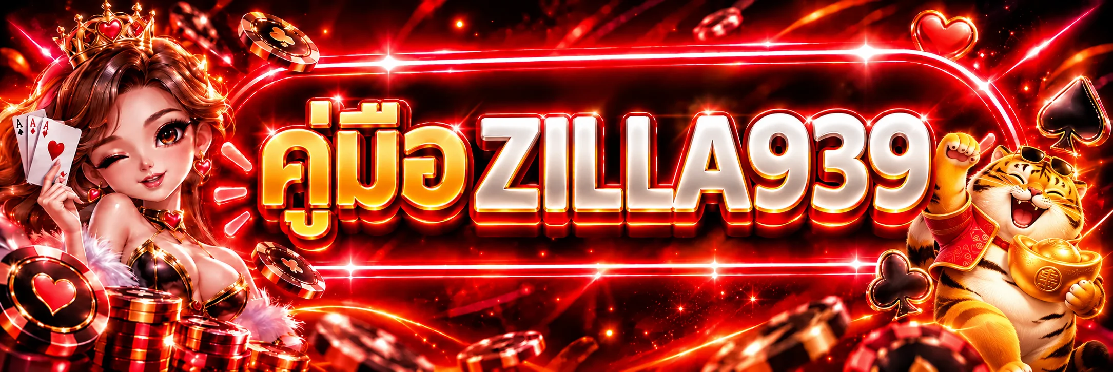 ZILLA939 คู่มือสมัคร ทางเข้า ฝากถอน สำหรับผู้ใช้ใหม่